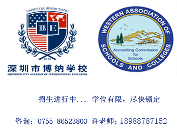 深圳博纳国际学校