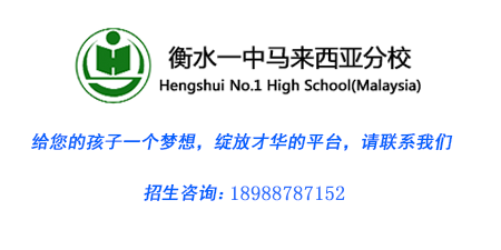 衡水一中马来西亚分校