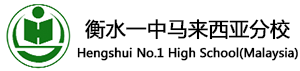 衡水一中马来西亚分校logo