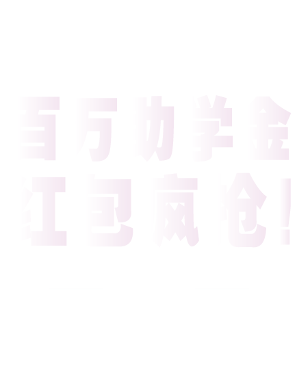 2016 百万助学金