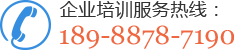 企培定制服务热线