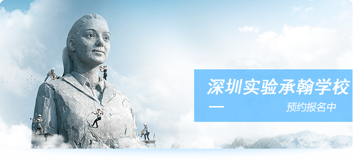 深圳承翰国际学校