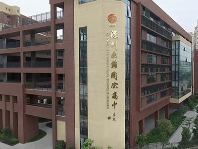 深圳承翰国际学校