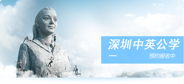 深圳中英公学