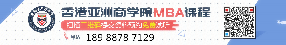 香港亚洲商学院MBA课程试听