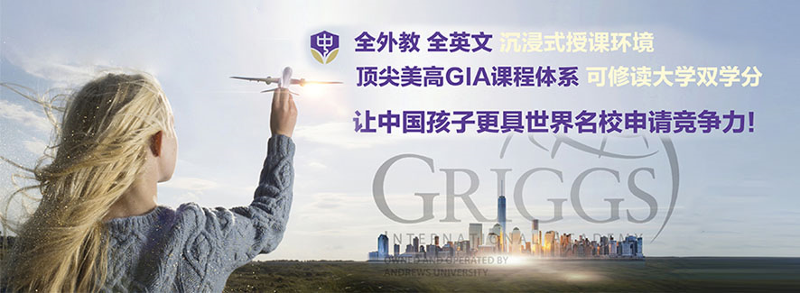  中黄书院美国GIA国际高中