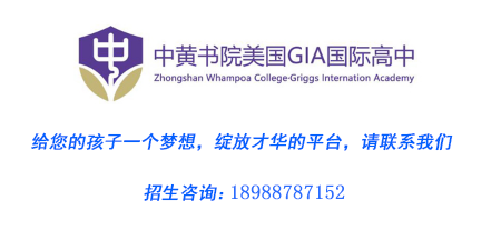  中黄书院美国GIA国际高中